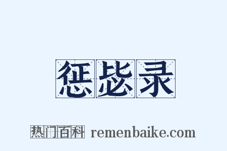 惩毖录是什么意思的图片